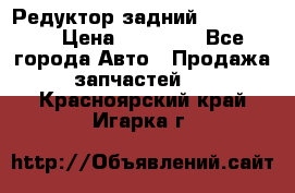 Редуктор задний Ford cuga  › Цена ­ 15 000 - Все города Авто » Продажа запчастей   . Красноярский край,Игарка г.